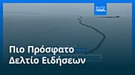Ειδήσεις | 25 Οκτωβρίου 2025 - Πρωινό δελτίο