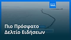 Ειδήσεις | 25 Οκτωβρίου 2025 - Πρωινό δελτίο