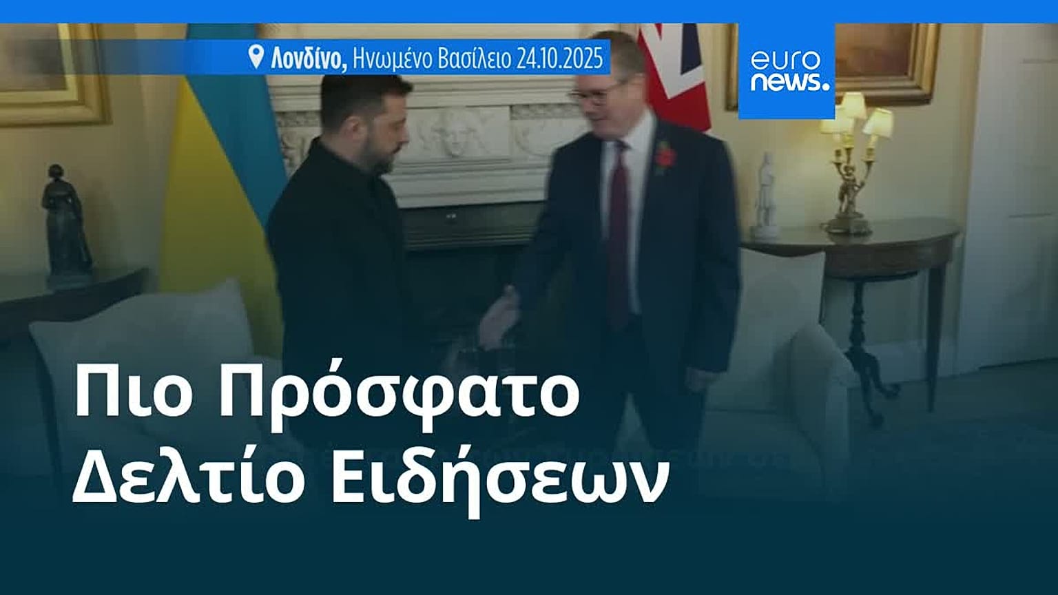 Ειδήσεις | 25 Οκτωβρίου 2025 - Μεσημβρινό δελτίο