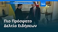 Ειδήσεις | 25 Οκτωβρίου 2025 - Μεσημβρινό δελτίο