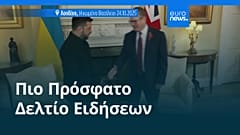Ειδήσεις | 25 Οκτωβρίου 2025 - Μεσημβρινό δελτίο