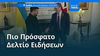 Ειδήσεις | 25 Οκτωβρίου 2025 - Μεσημβρινό δελτίο