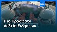 Ειδήσεις | 25 Οκτωβρίου 2025 - Βραδινό δελτίο