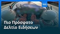 Ειδήσεις | 25 Οκτωβρίου 2025 - Βραδινό δελτίο