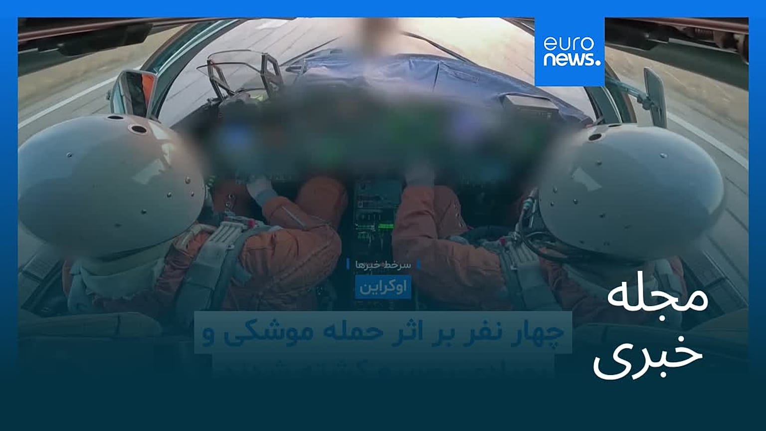 مجله خبری| ۴ آبان ۱۴۰۴ (۲۶ اکتبر ۲۰۲۵) - بامدادی
