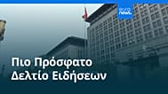 Ειδήσεις | 26 Οκτωβρίου 2025 - Πρωινό δελτίο