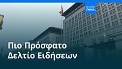 Ειδήσεις | 26 Οκτωβρίου 2025 - Πρωινό δελτίο