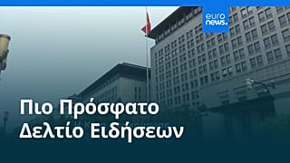 Ειδήσεις | 26 Οκτωβρίου 2025 - Πρωινό δελτίο