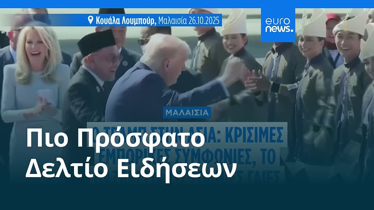 Ειδήσεις | 26 Οκτωβρίου 2025 - Μεσημβρινό δελτίο