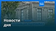 Новости дня | 26 октября 2025 г. — вечерний выпуск