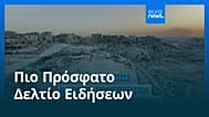 Ειδήσεις | 26 Οκτωβρίου 2025 - Βραδινό δελτίο