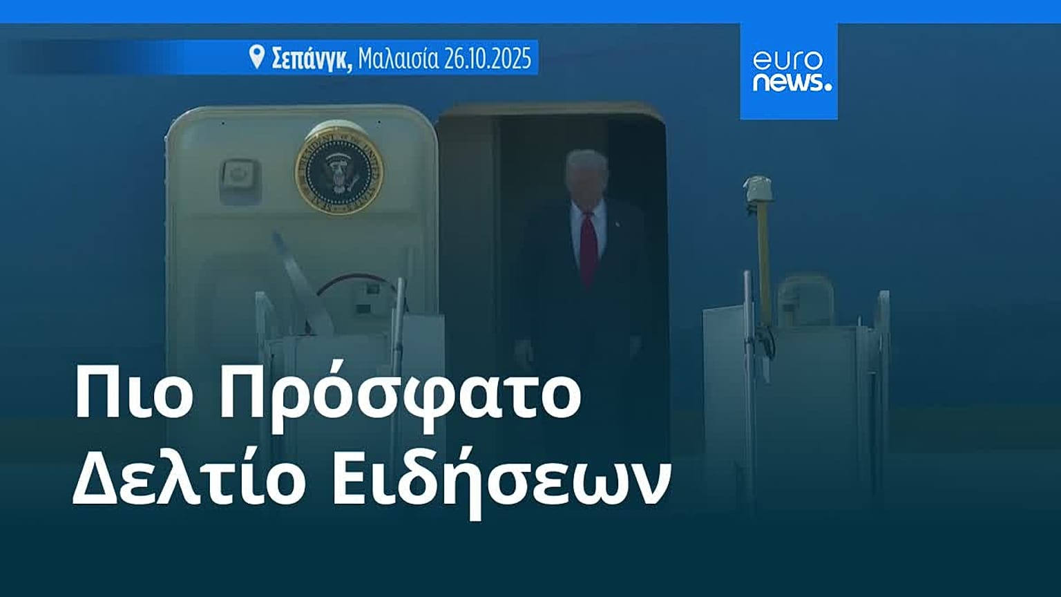 Ειδήσεις | 27 Οκτωβρίου 2025 - Πρωινό δελτίο