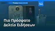 Ειδήσεις | 27 Οκτωβρίου 2025 - Πρωινό δελτίο