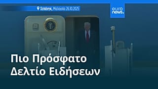 Ειδήσεις | 27 Οκτωβρίου 2025 - Πρωινό δελτίο
