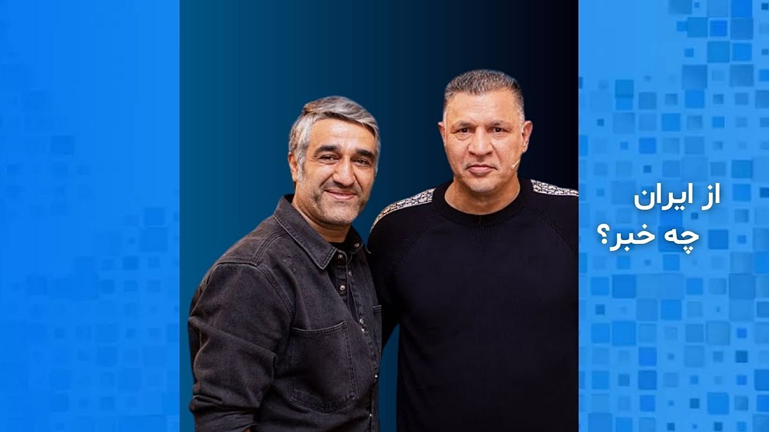از ایران چه خبر؟ علی دایی و پژمان جمشیدی
