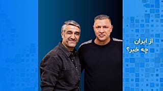 از ایران چه خبر؟ علی دایی و پژمان جمشیدی