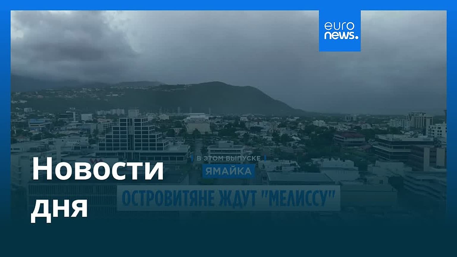 Новости дня | 27 октября 2025 г. — дневной выпуск