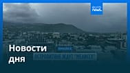 Новости дня | 27 октября 2025 г. — дневной выпуск