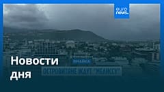 Новости дня | 27 октября 2025 г. — дневной выпуск