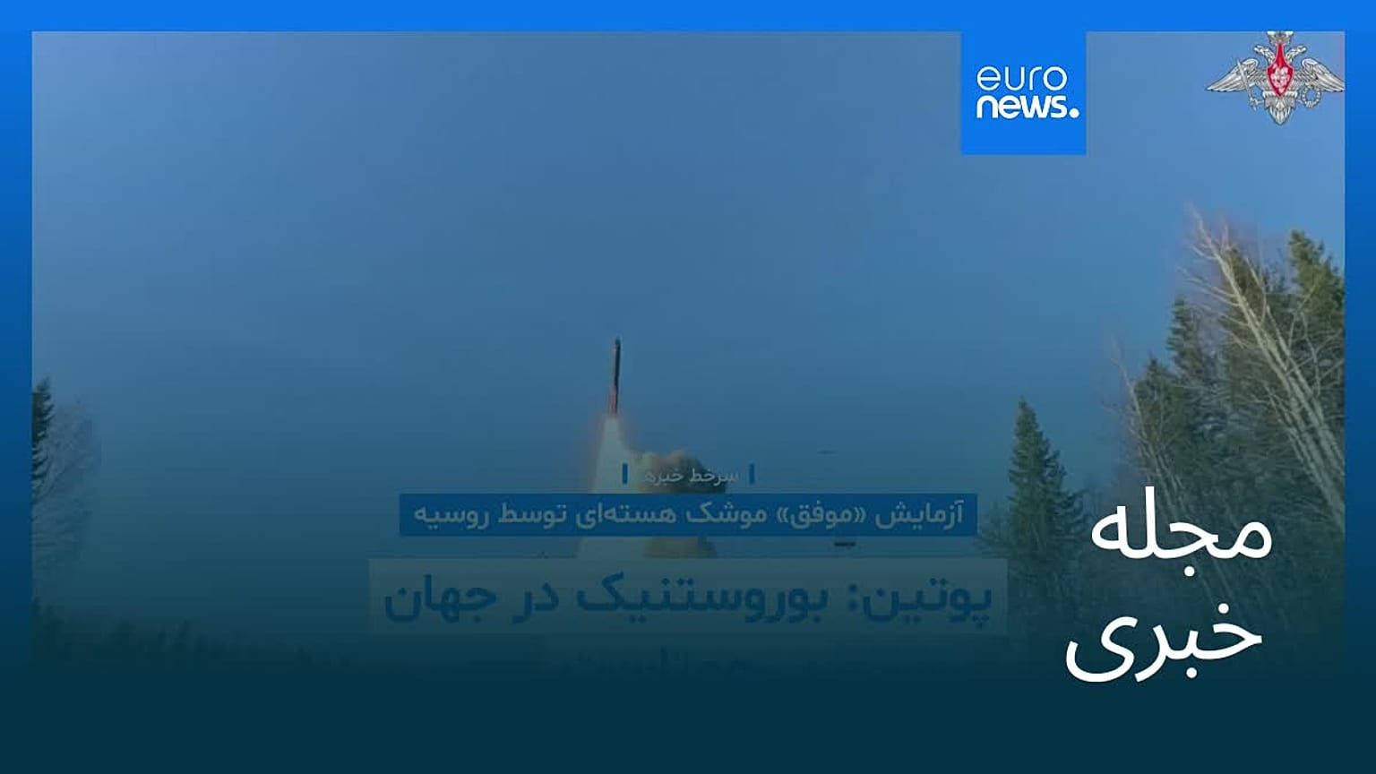 مجله خبری| ۵ آبان ۱۴۰۴ (۲۷ اکتبر ۲۰۲۵) - نیم‌روزی
