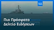 Ειδήσεις | 27 Οκτωβρίου 2025 - Μεσημβρινό δελτίο