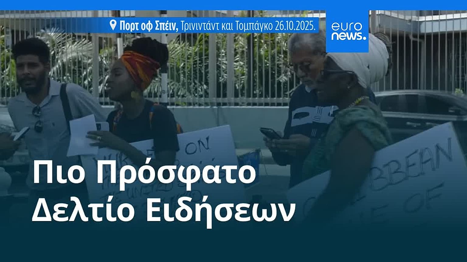 Ειδήσεις | 27 Οκτωβρίου 2025 - Βραδινό δελτίο