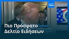 Ειδήσεις | 28 Οκτωβρίου 2025 - Πρωινό δελτίο
