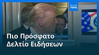 Ειδήσεις | 28 Οκτωβρίου 2025 - Πρωινό δελτίο