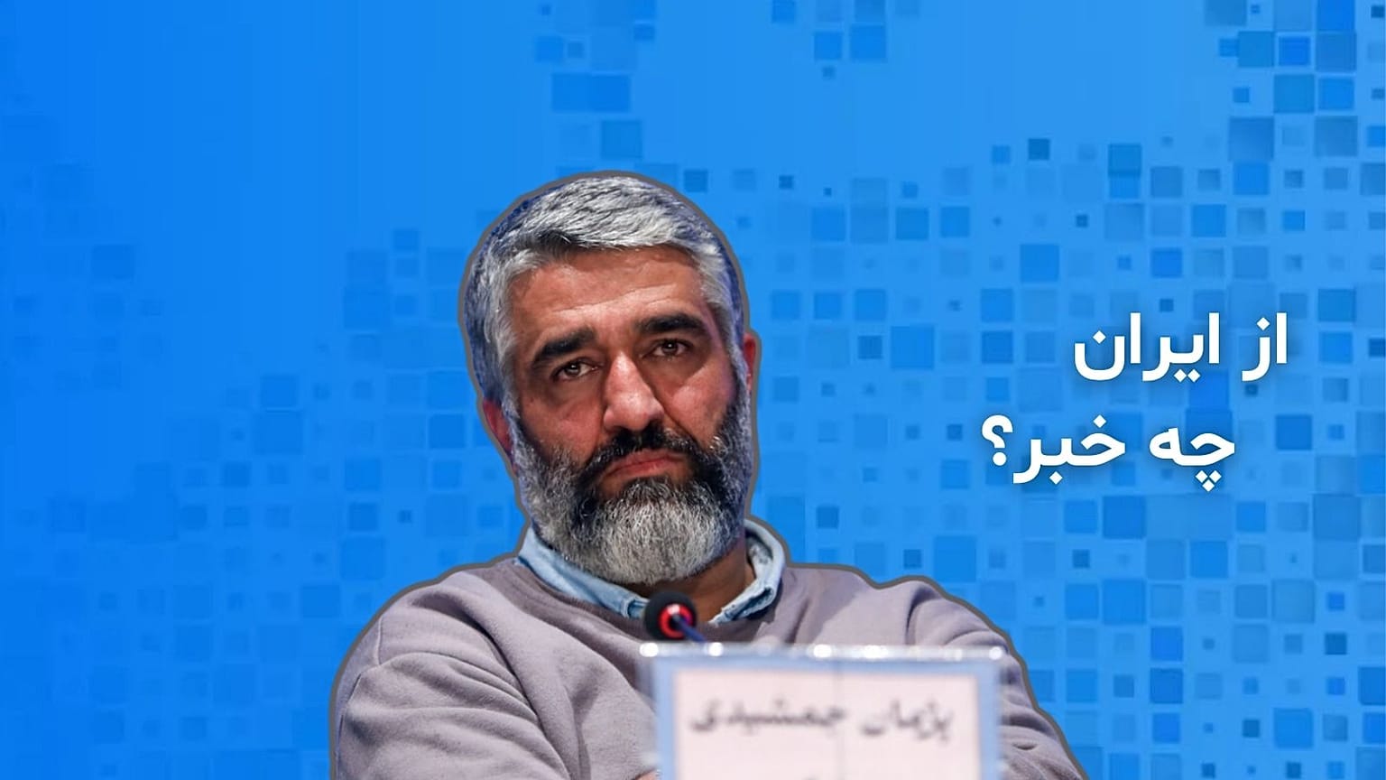 از ایران چه خبر؟