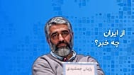 از ایران چه خبر؟