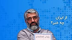 از ایران چه خبر؟