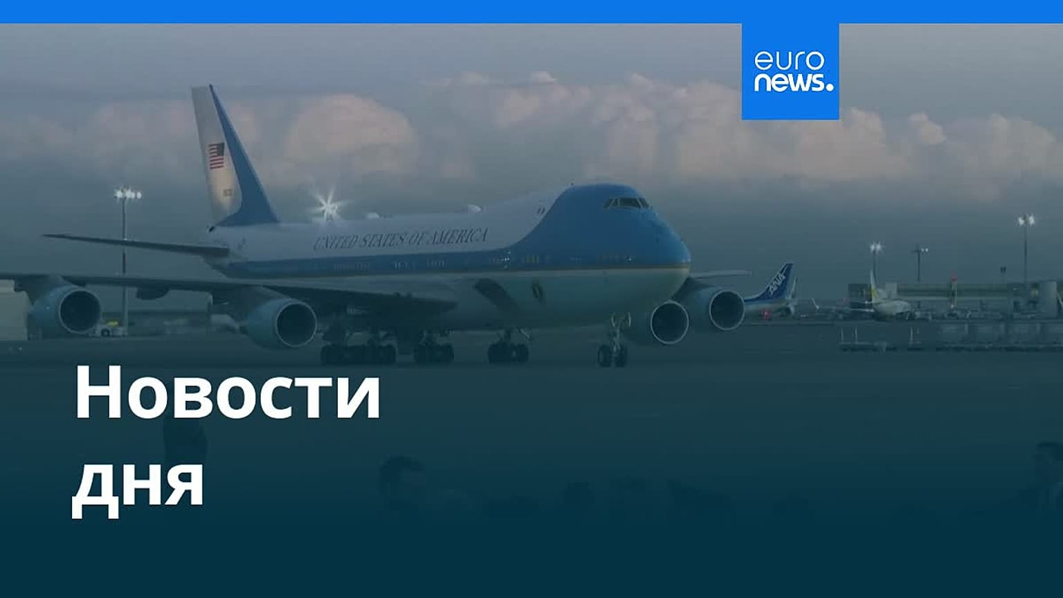 Новости дня | 28 октября 2025 г. — дневной выпуск