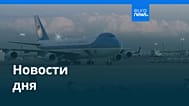 Новости дня | 28 октября 2025 г. — дневной выпуск
