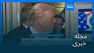 مجله خبری| ۶ آبان ۱۴۰۴ (۲۸ اکتبر ۲۰۲۵) - شامگاهی