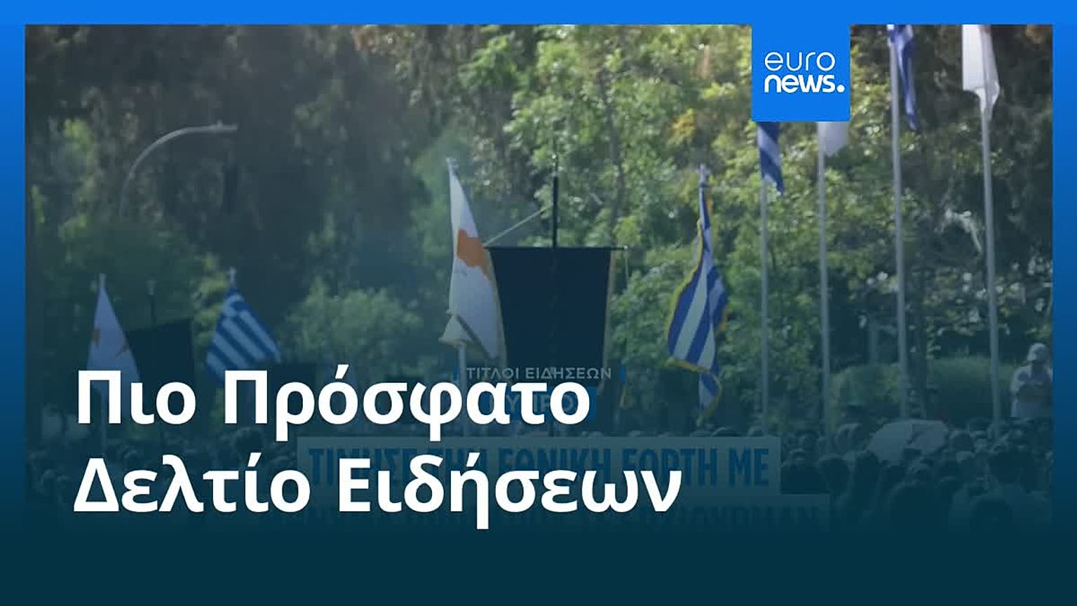 Ειδήσεις | 28 Οκτωβρίου 2025 - Βραδινό δελτίο