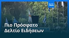 Ειδήσεις | 28 Οκτωβρίου 2025 - Βραδινό δελτίο