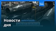 Новости дня | 29 октября 2025 г. — утренний выпуск