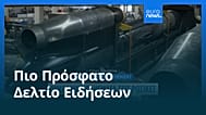 Ειδήσεις | 29 Οκτωβρίου 2025 - Πρωινό δελτίο