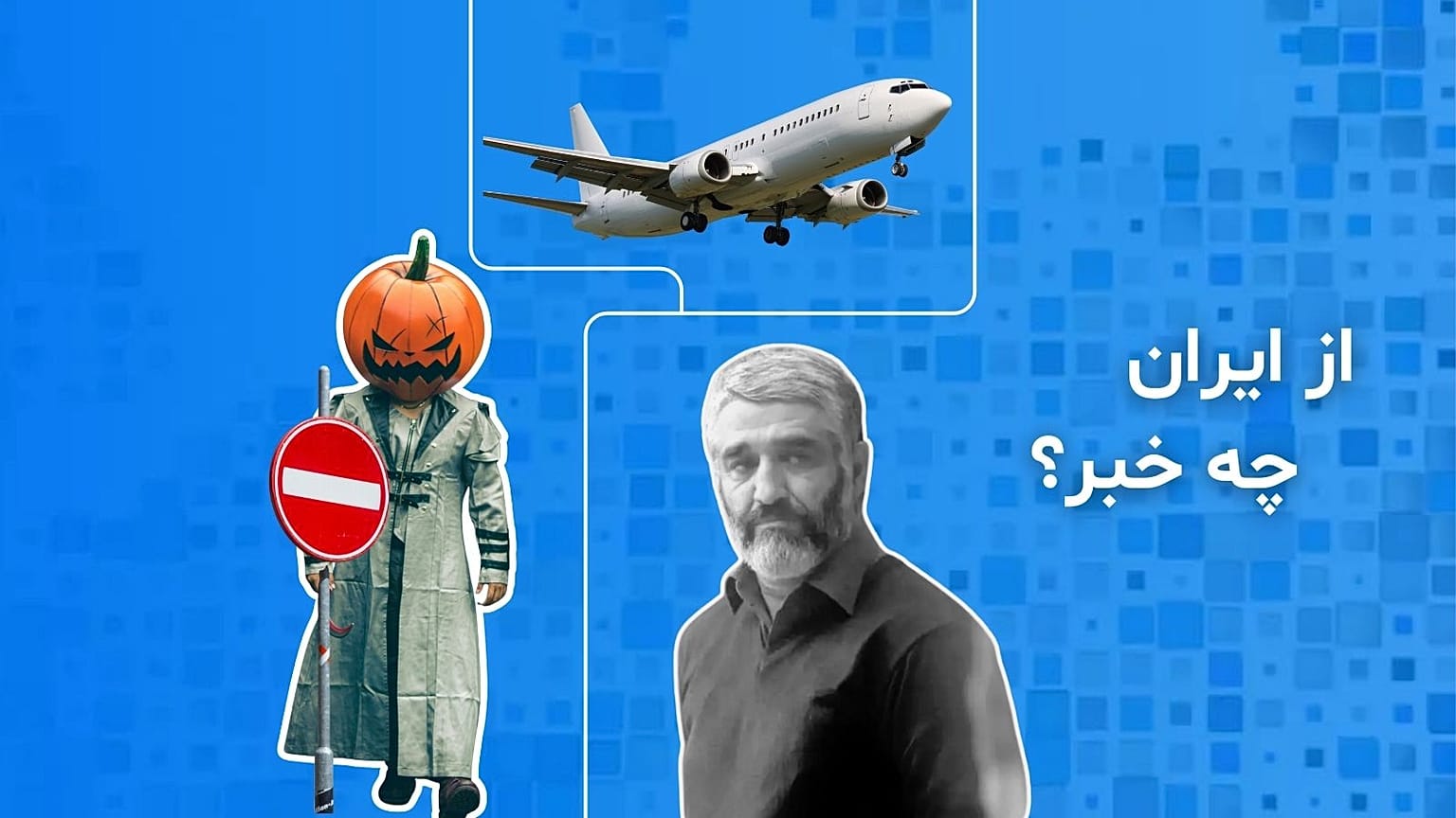 از ایران چه خبر؟