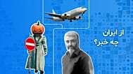 از ایران چه خبر؟