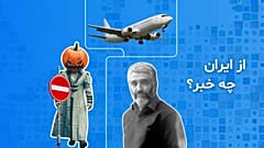 از ایران چه خبر؟