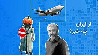 از ایران چه خبر؟