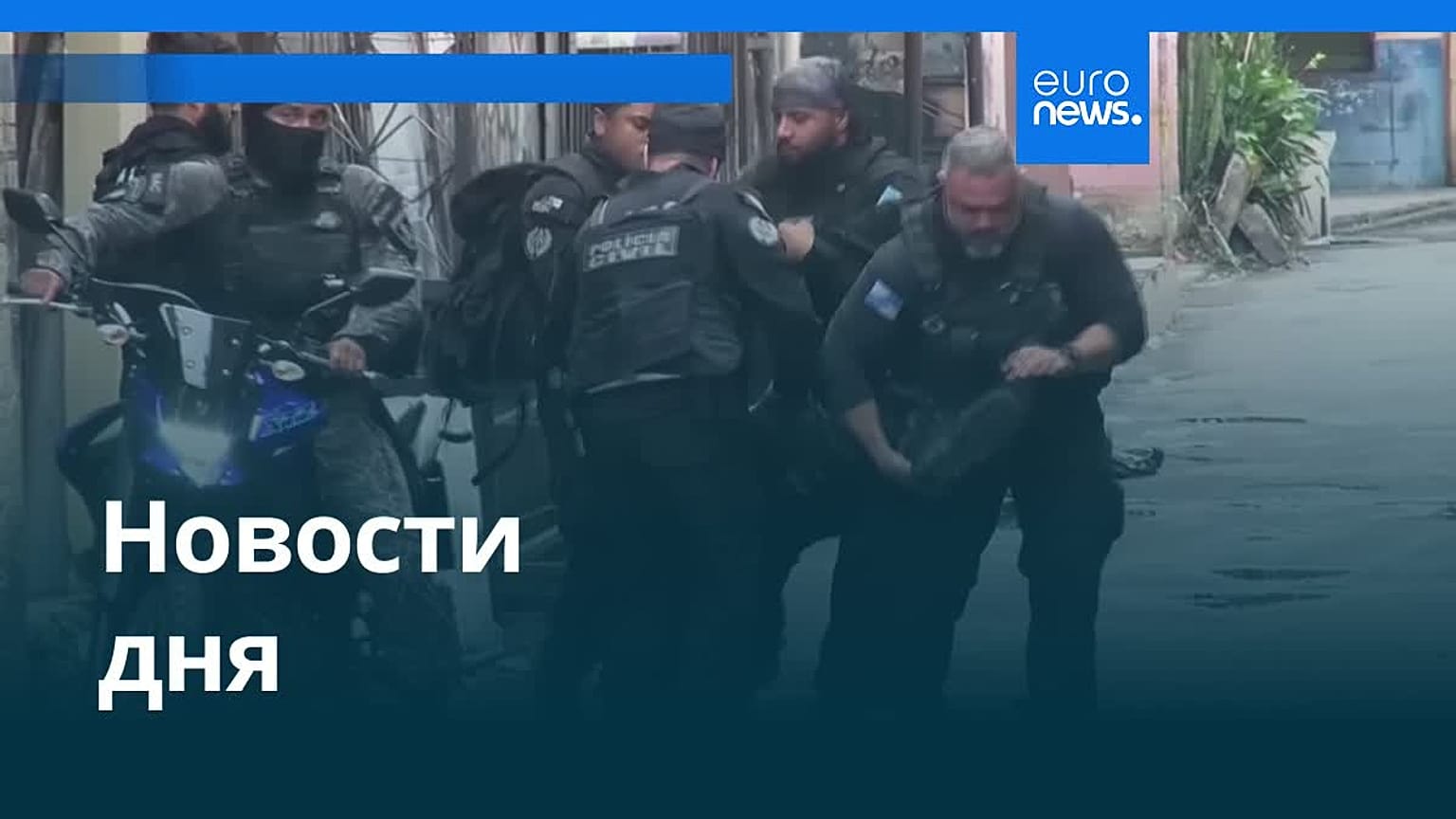 Новости дня | 29 октября 2025 г. — дневной выпуск