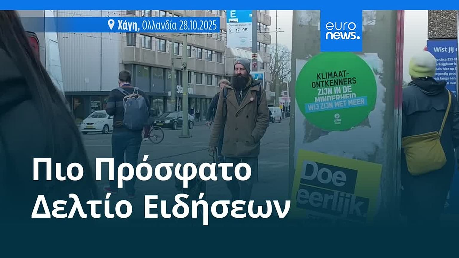 Ειδήσεις | 29 Οκτωβρίου 2025 - Μεσημβρινό δελτίο
