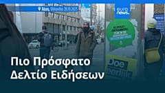Ειδήσεις | 29 Οκτωβρίου 2025 - Μεσημβρινό δελτίο