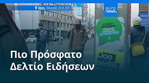 Ειδήσεις | 29 Οκτωβρίου 2025 - Μεσημβρινό δελτίο
