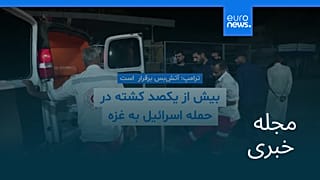 مجله خبری| ۷ آبان ۱۴۰۴ (۲۹ اکتبر ۲۰۲۵) - شامگاهی