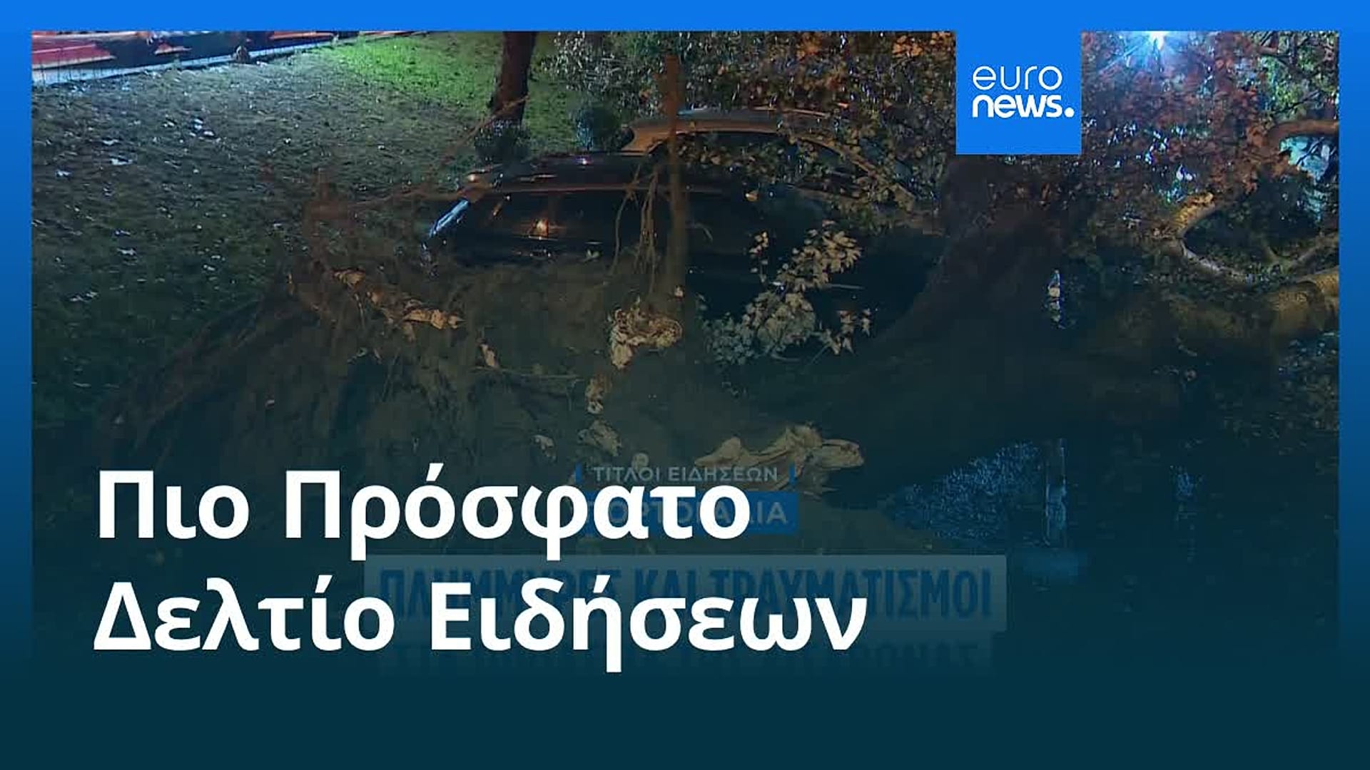 Ειδήσεις | 29 Οκτωβρίου 2025 - Βραδινό δελτίο