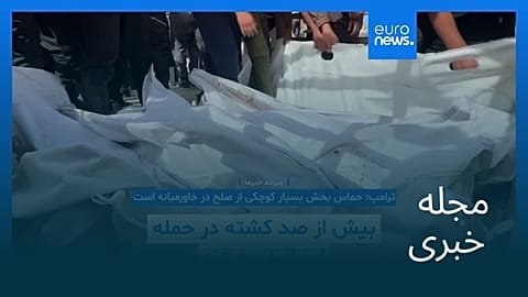 مجله خبری| ۸ آبان ۱۴۰۴ (۳۰ اکتبر ۲۰۲۵) - بامدادی