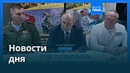 Новости дня | 30 октября 2025 г. — дневной выпуск